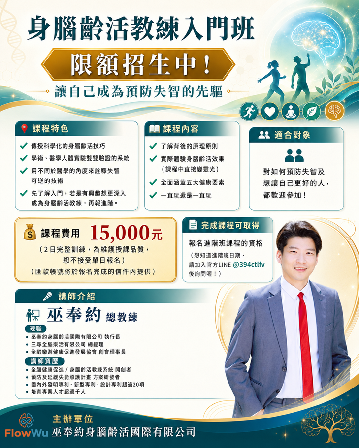 身腦齡活教練入門班 
