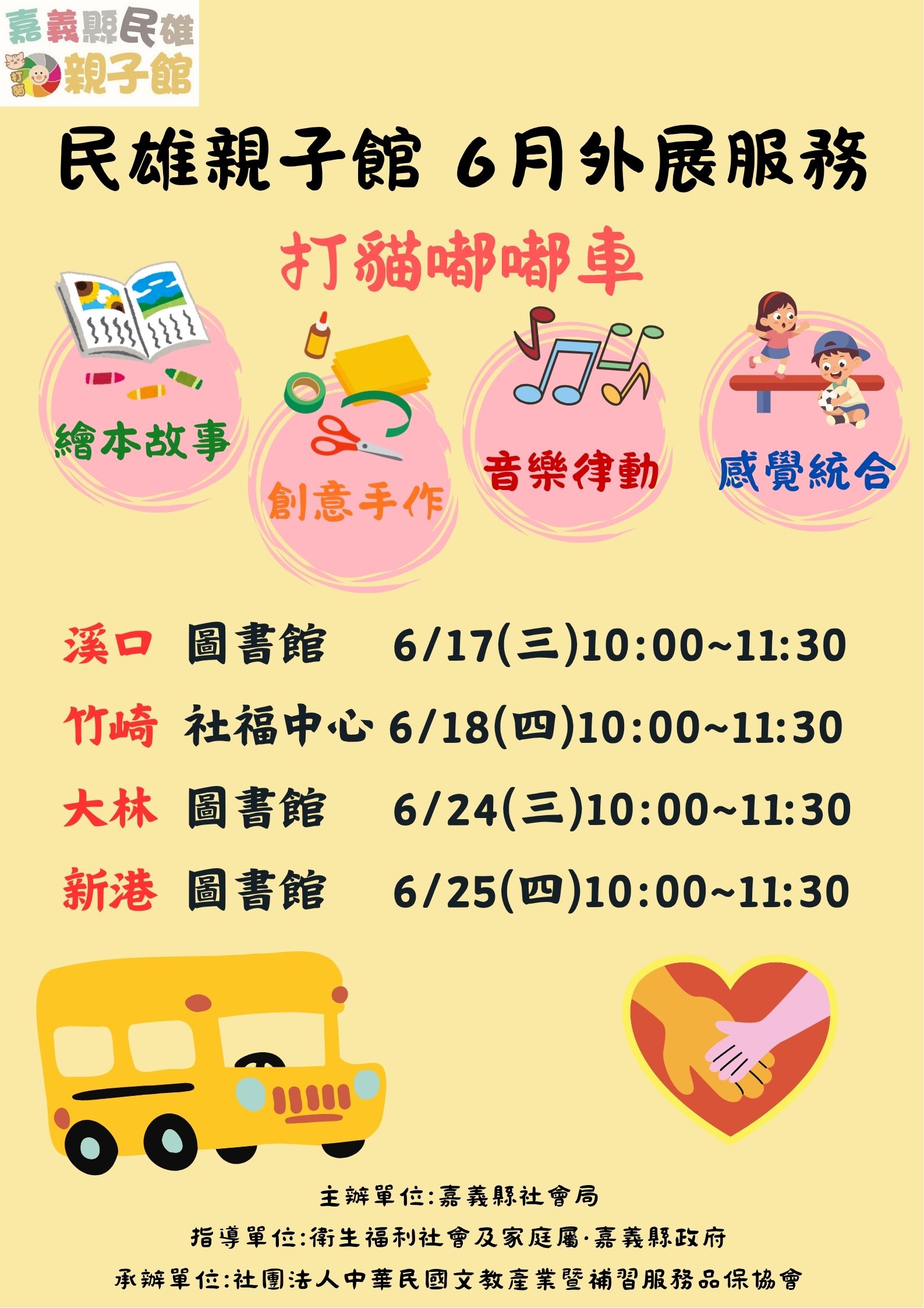 民雄親子館【打貓嘟嘟車】-115年6月外展活動