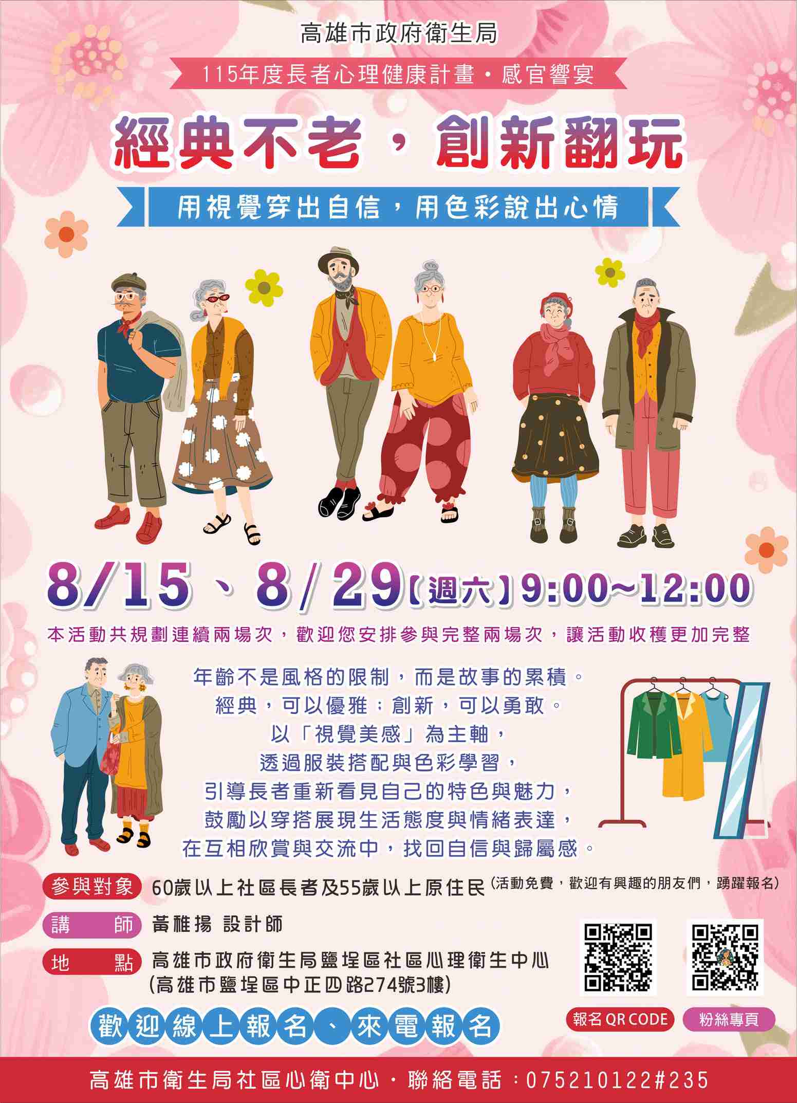 115年度長者心理健康計畫-感官響宴(經典不老、創新翻玩，8月15日8月29日系列活動)