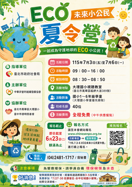 【暑假營隊】115.7.3-6 ECO未來小公民夏令營-台北大理營隊