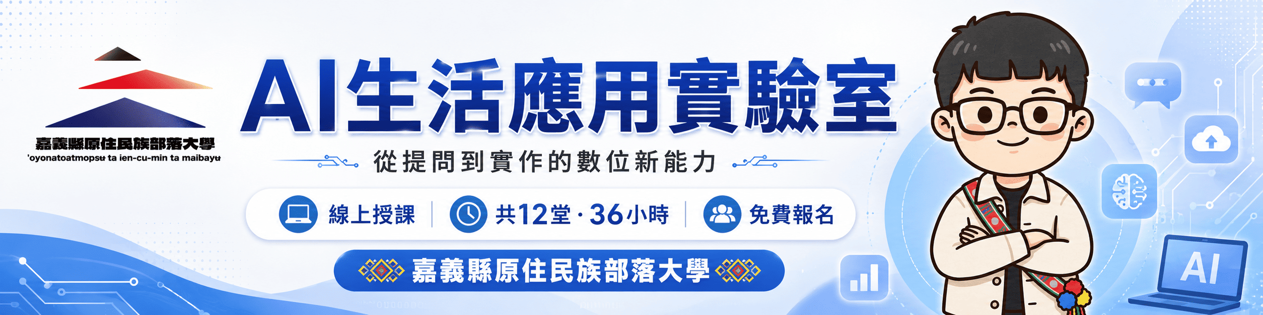 115【AI生活應用實驗室：從提問到實作的數位新能力】課程報名  (免費)