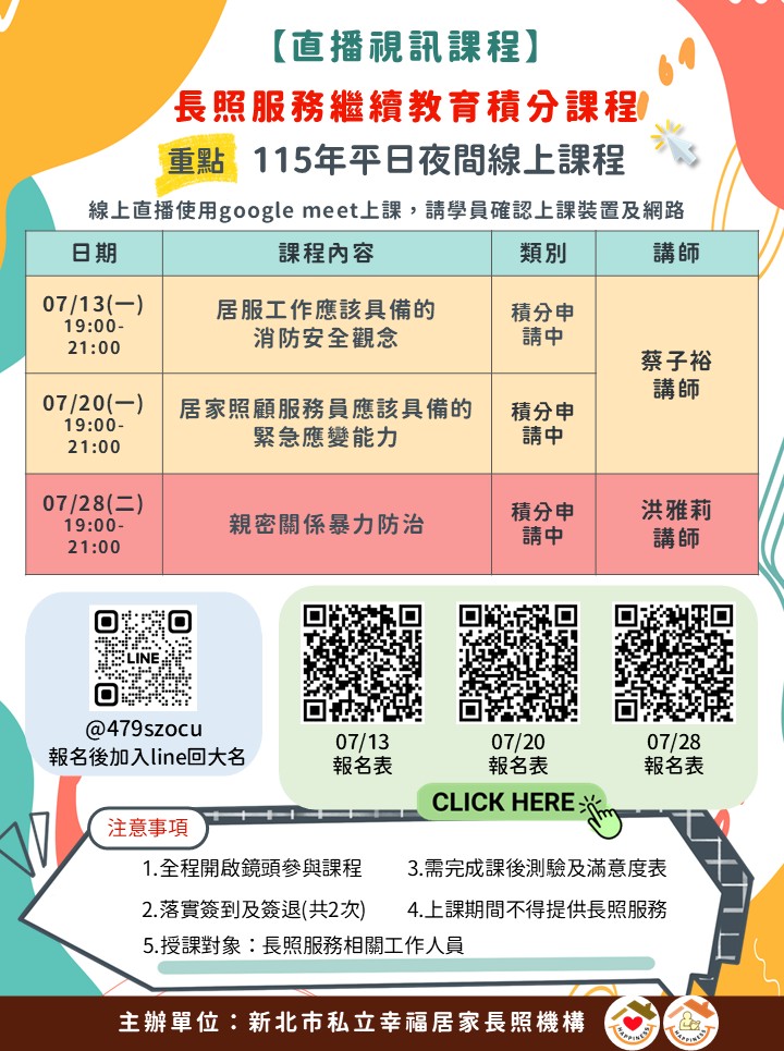 115/07/20【直播視訊課程】居家照顧服務員應該具備的緊急應變能力
