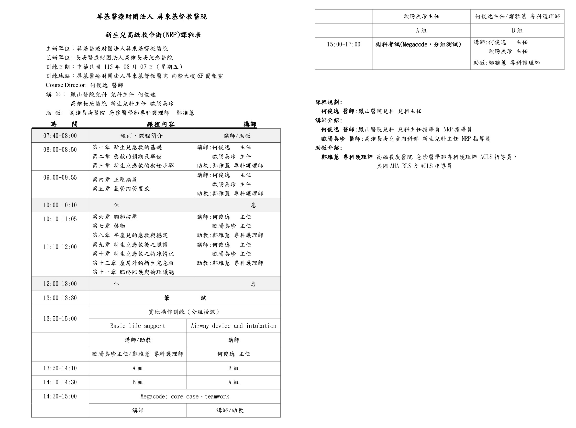 屏基醫療財團法人屏東基督教醫院新生兒高級救命術(NRP)訓練課程報名簡章