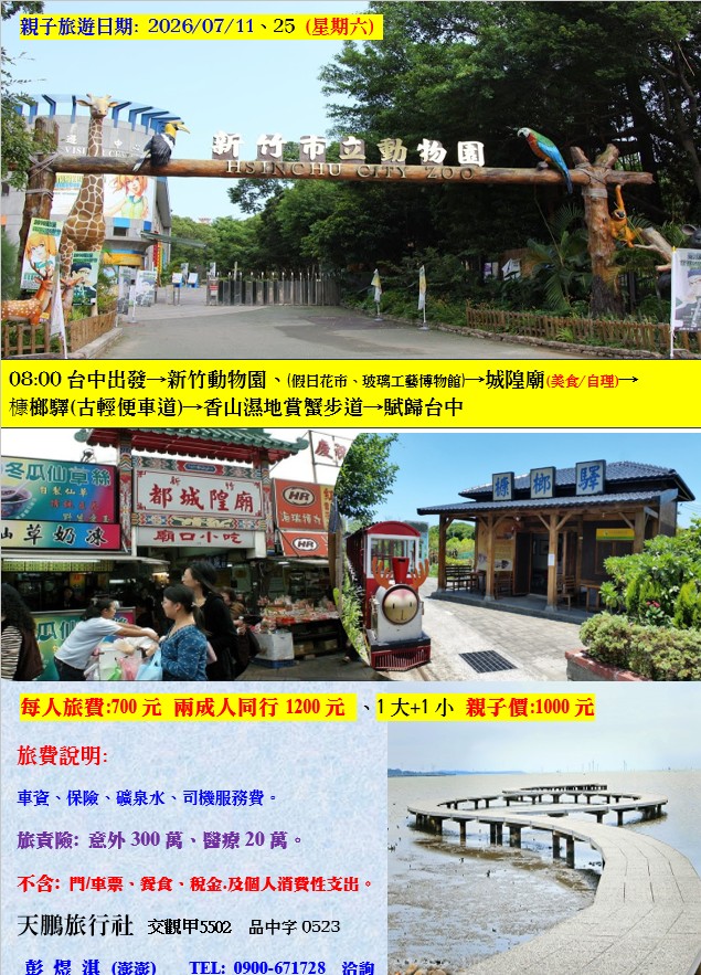 新竹~親子旅遊1日遊
