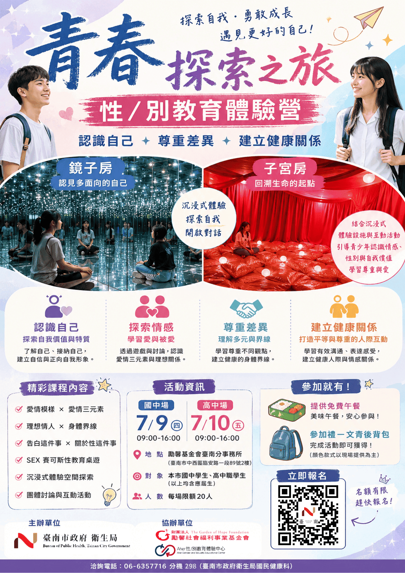 青春探索之旅-性/別教育體驗營~臺南市政府衛生局115年青少年活動