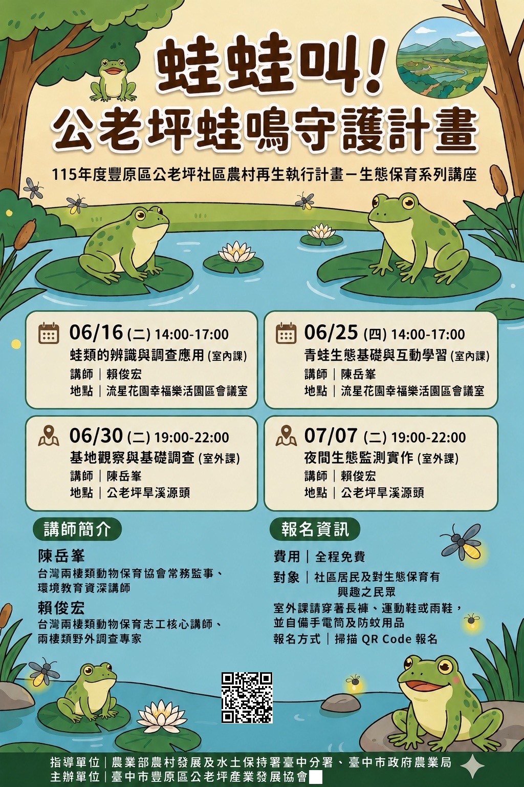 蛙蛙叫！公老坪蛙鳴守護計畫－生態保育系列講座