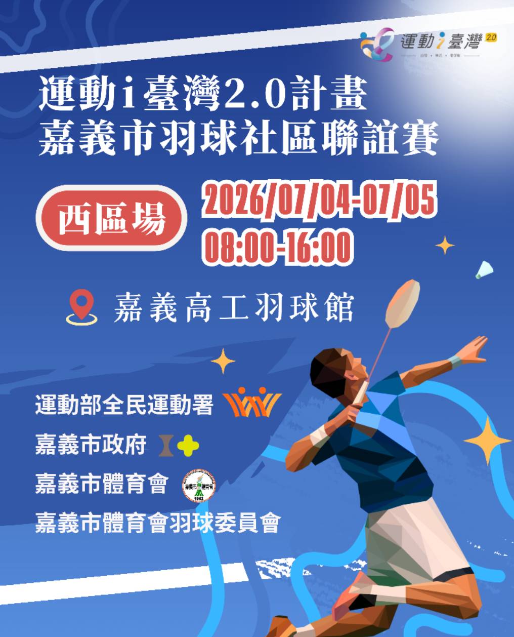 運動i台灣2.0計畫-嘉義市羽球西區社區聯誼賽 (賽事報名表單)
