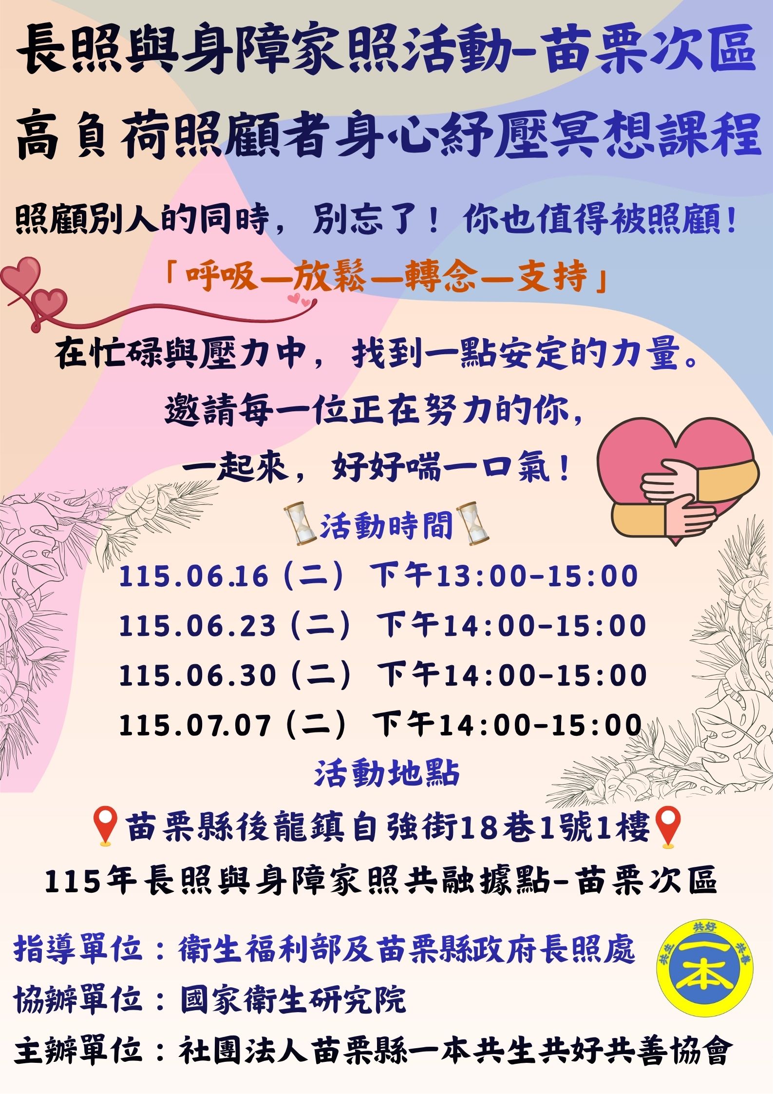 長照與身障家照據點苗栗次區-高負荷身心舒壓冥想課程
