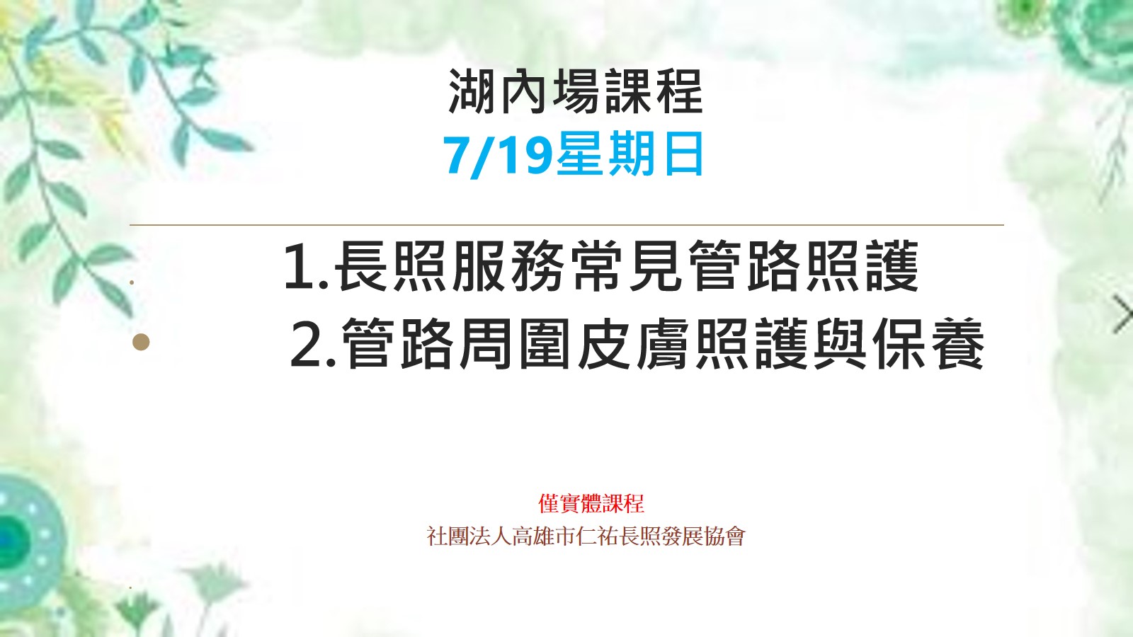 高雄湖內長照課程[仁