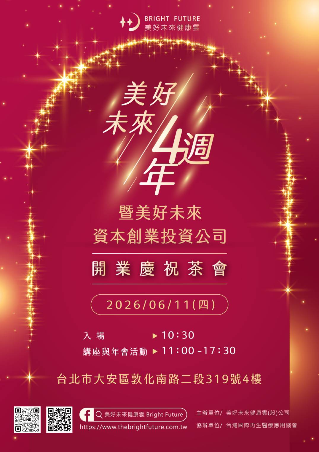 美好未來四週年暨美好