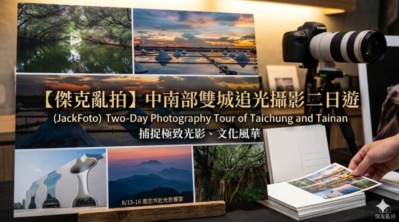 【傑克亂拍】中南部雙城追光攝影二日遊
