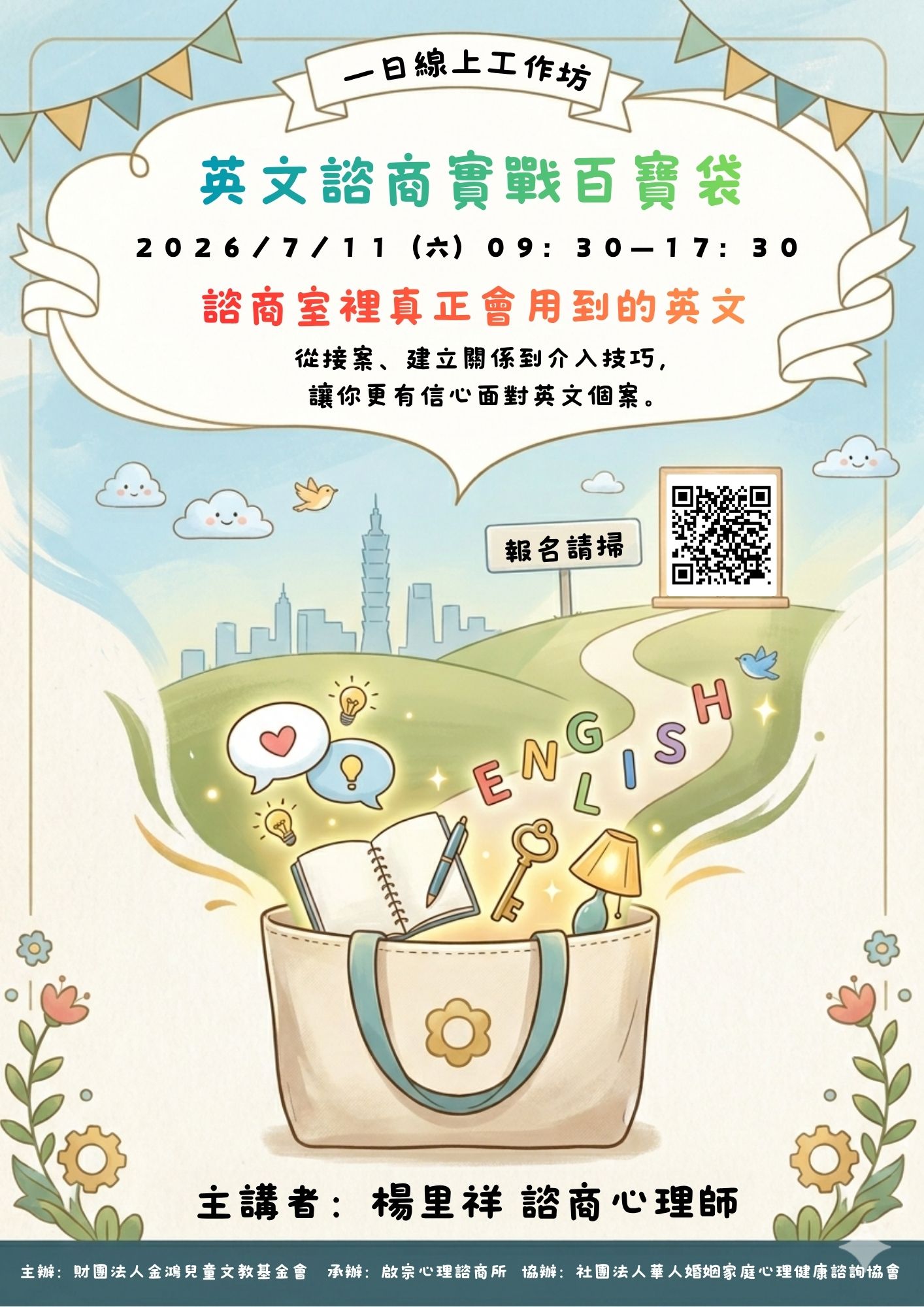 英文諮商實戰百寶袋-1日線上工作坊