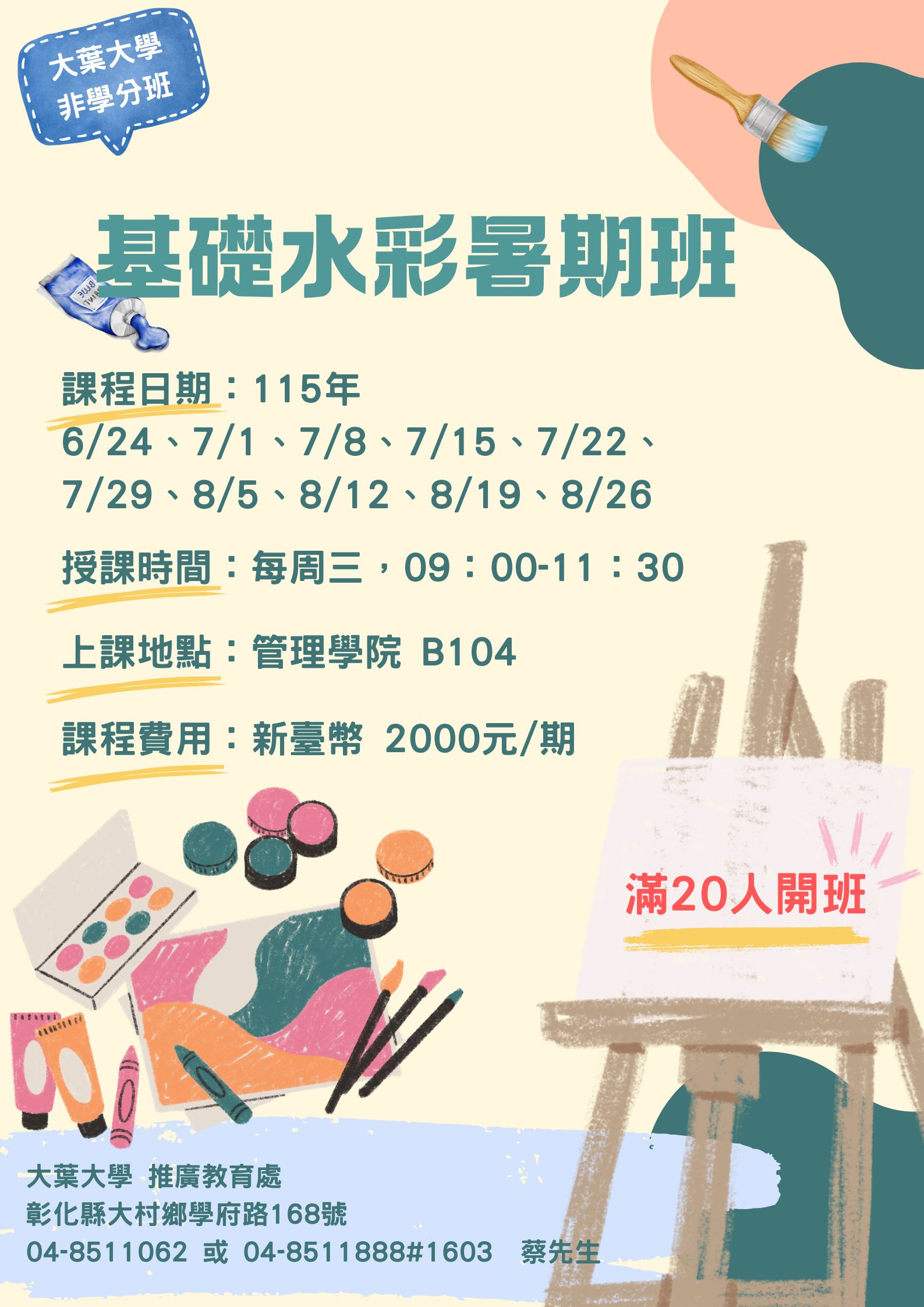 大葉大學 基礎水彩暑期班