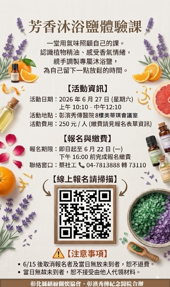 彰化縣繽紛關懷協會/彰濱秀傳醫院-手作芳香沐浴鹽體驗課