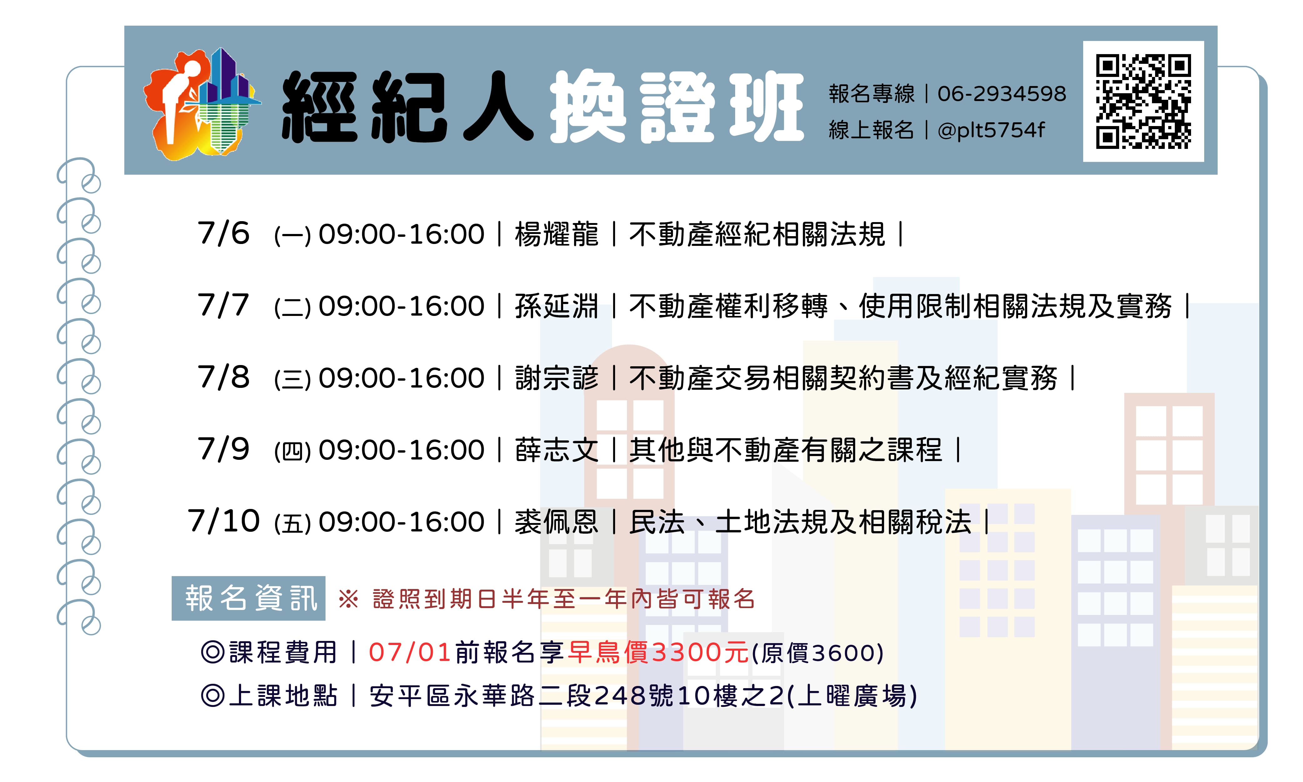 臺南市不動產仲介經紀商業同業公會–115年07月不動產經紀人『自費』複訓換照班