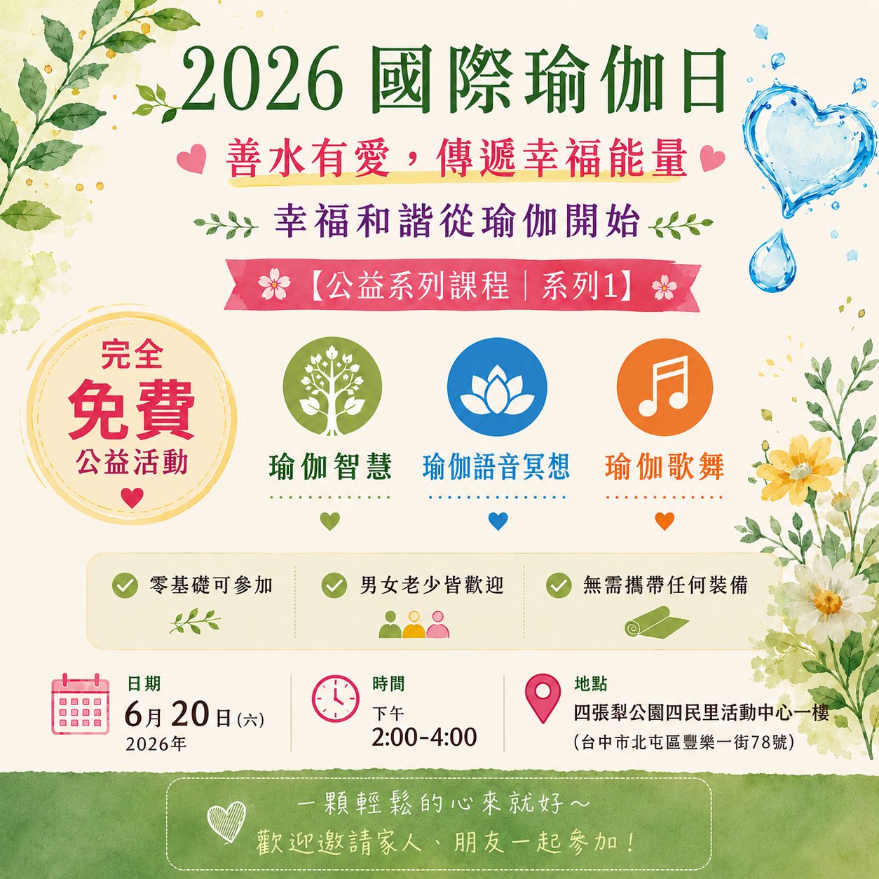 🌿2026國際瑜伽日
