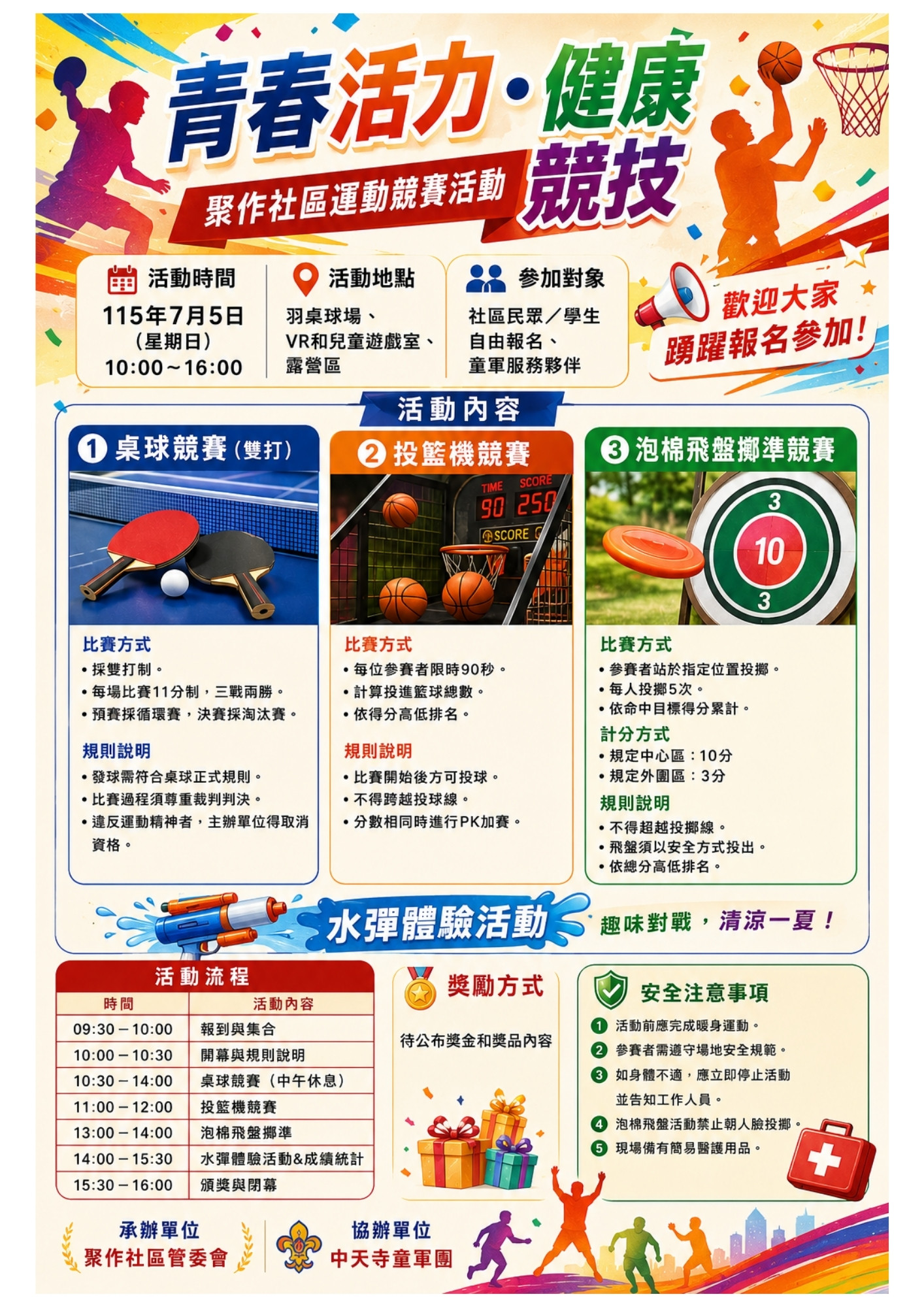 115年7月5日 聚作社區運動競賽活動
