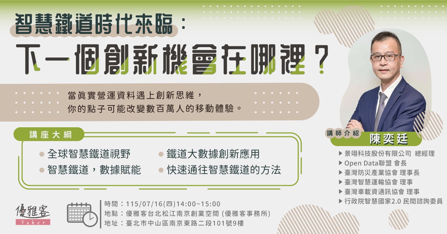 《智慧鐵道時代來臨：