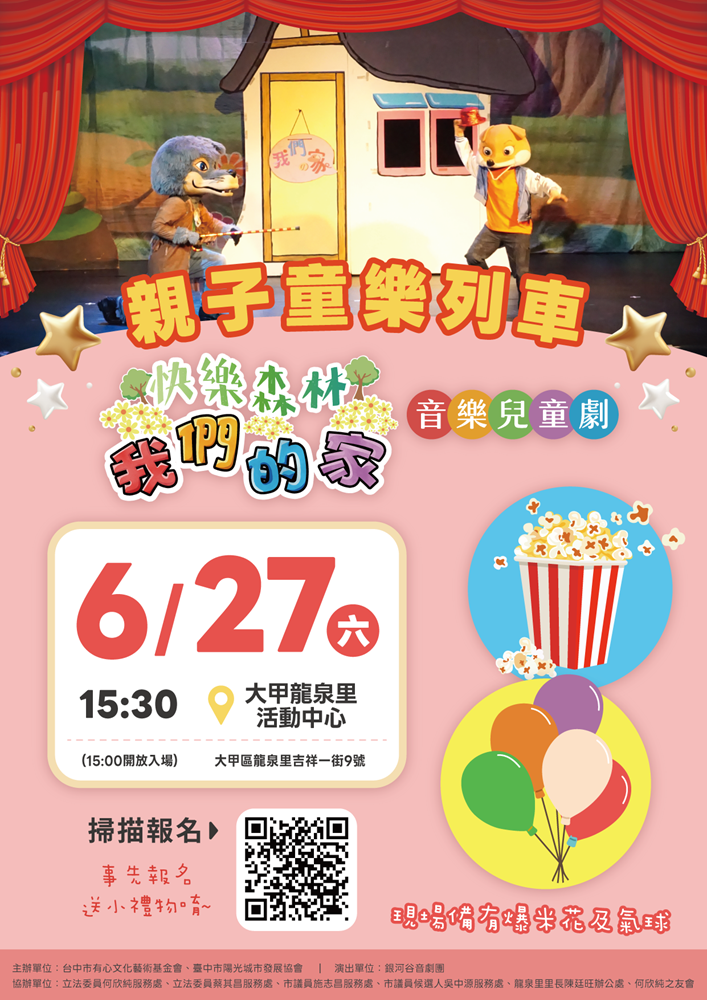 *免費*音樂舞台兒童劇 快樂森林我們的家 銀河谷音劇團演出 事先報名送小禮物
