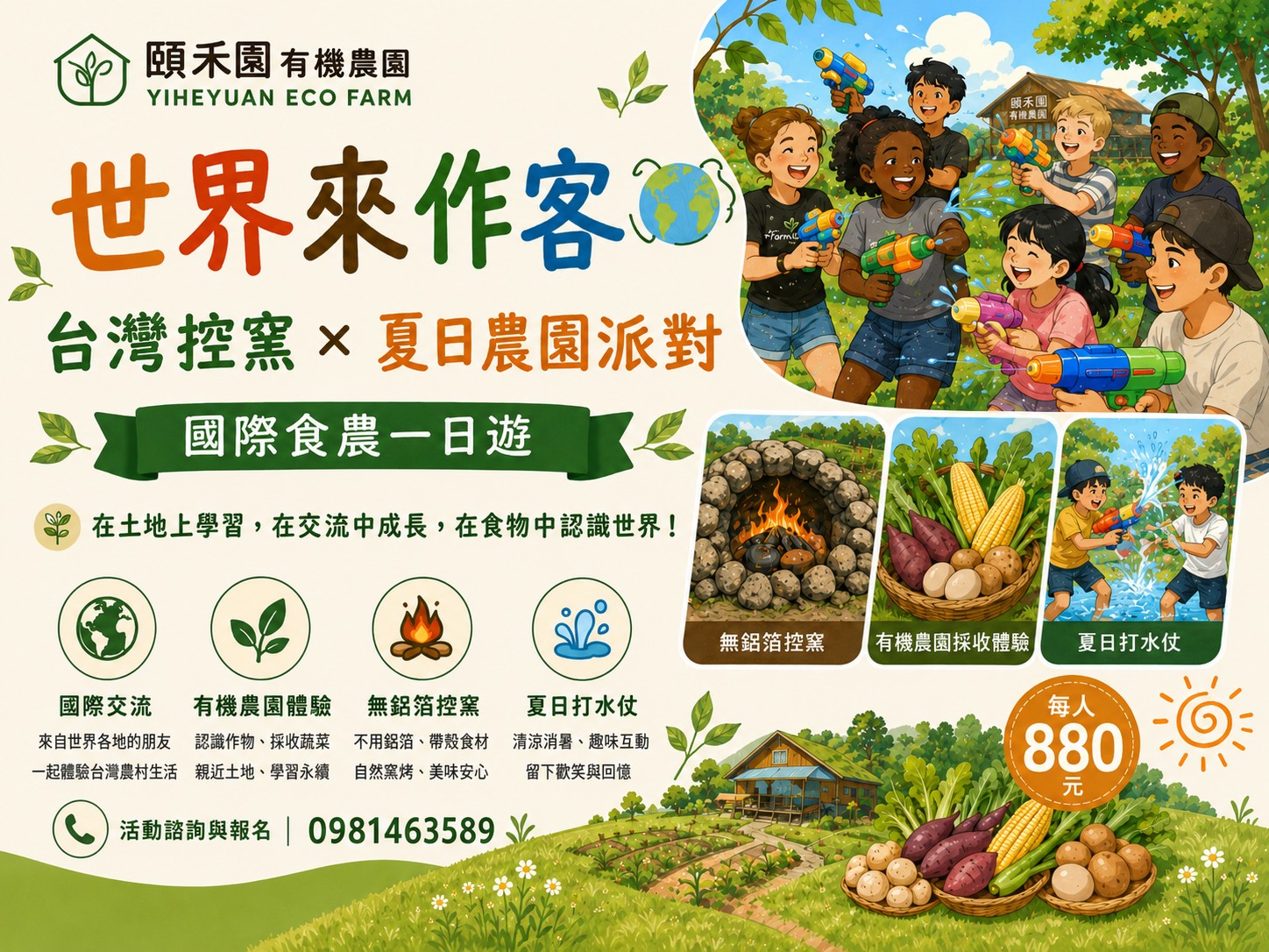 2026 暑假：從農