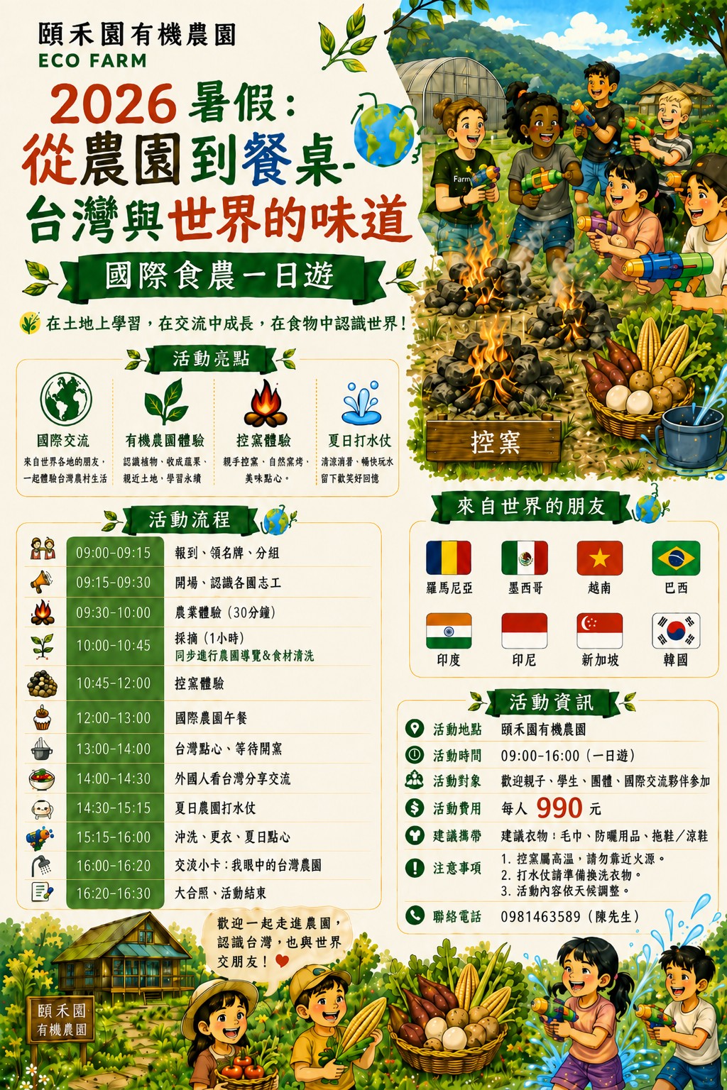 2026 暑假：從農