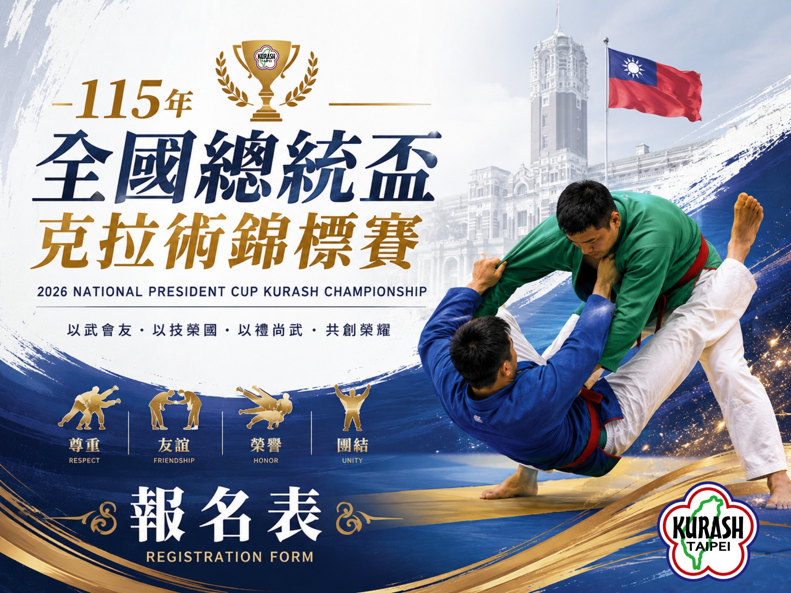 115年全國總統盃克