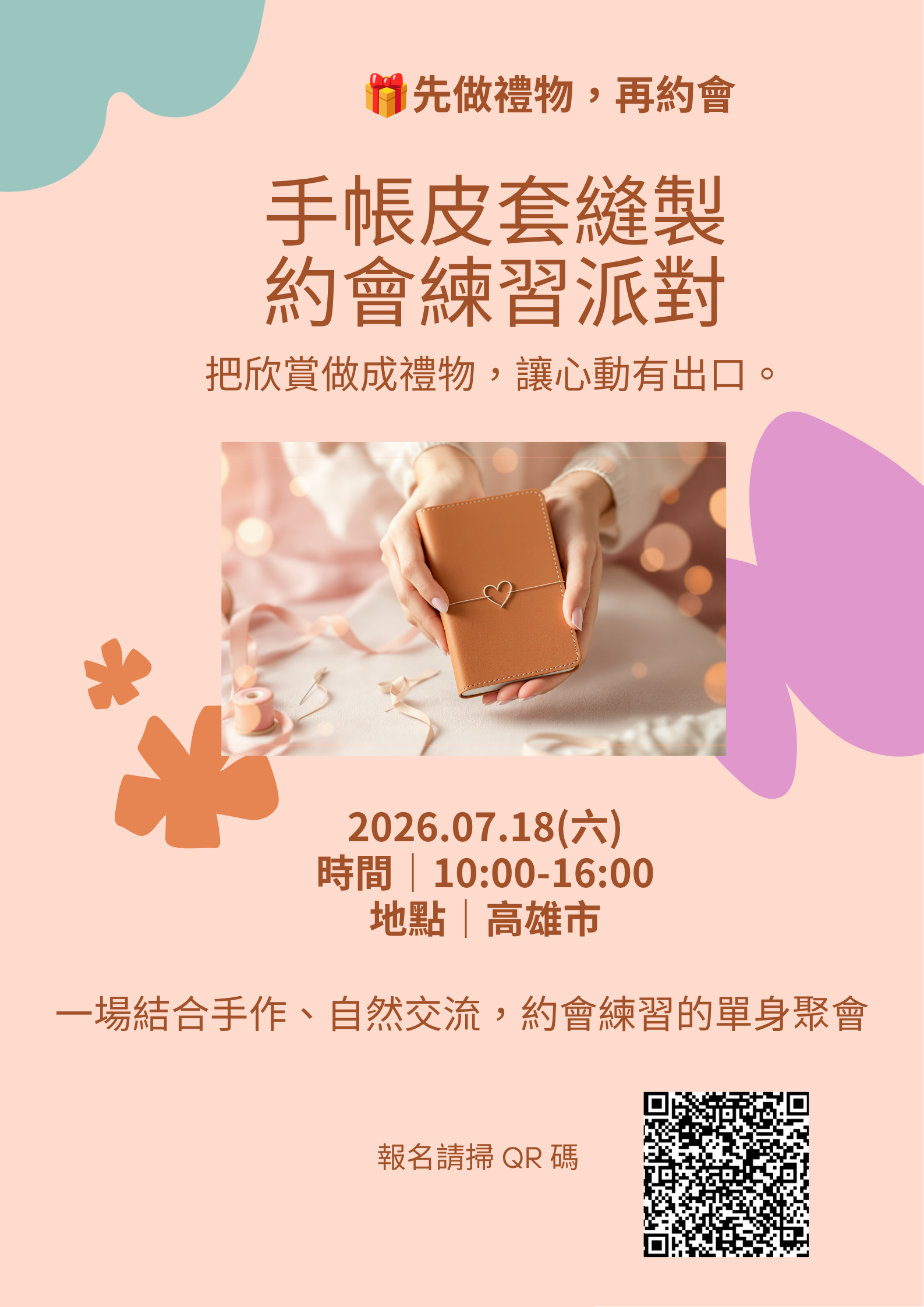 手帳皮套縫製｜約會練