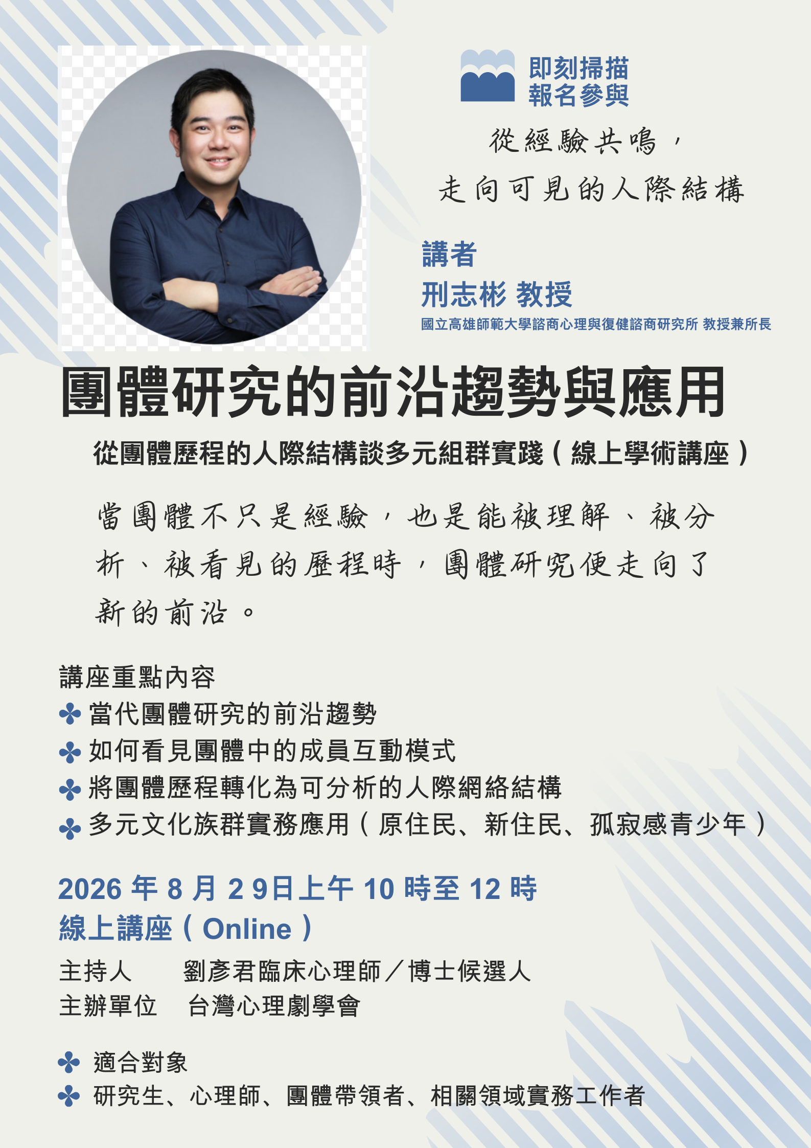 【線上學術講座｜團體研究的前沿趨勢與應用】從團體歷程的人際結構談多元族群實踐