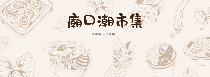 6/19鎮南宮潮市集