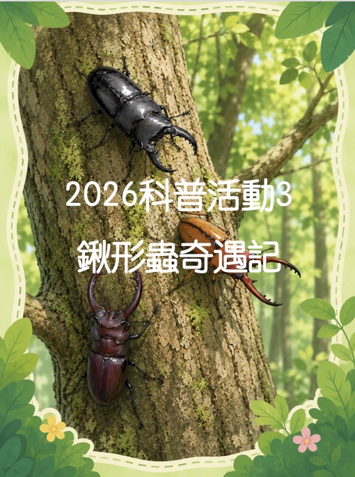 【2026科普活動3