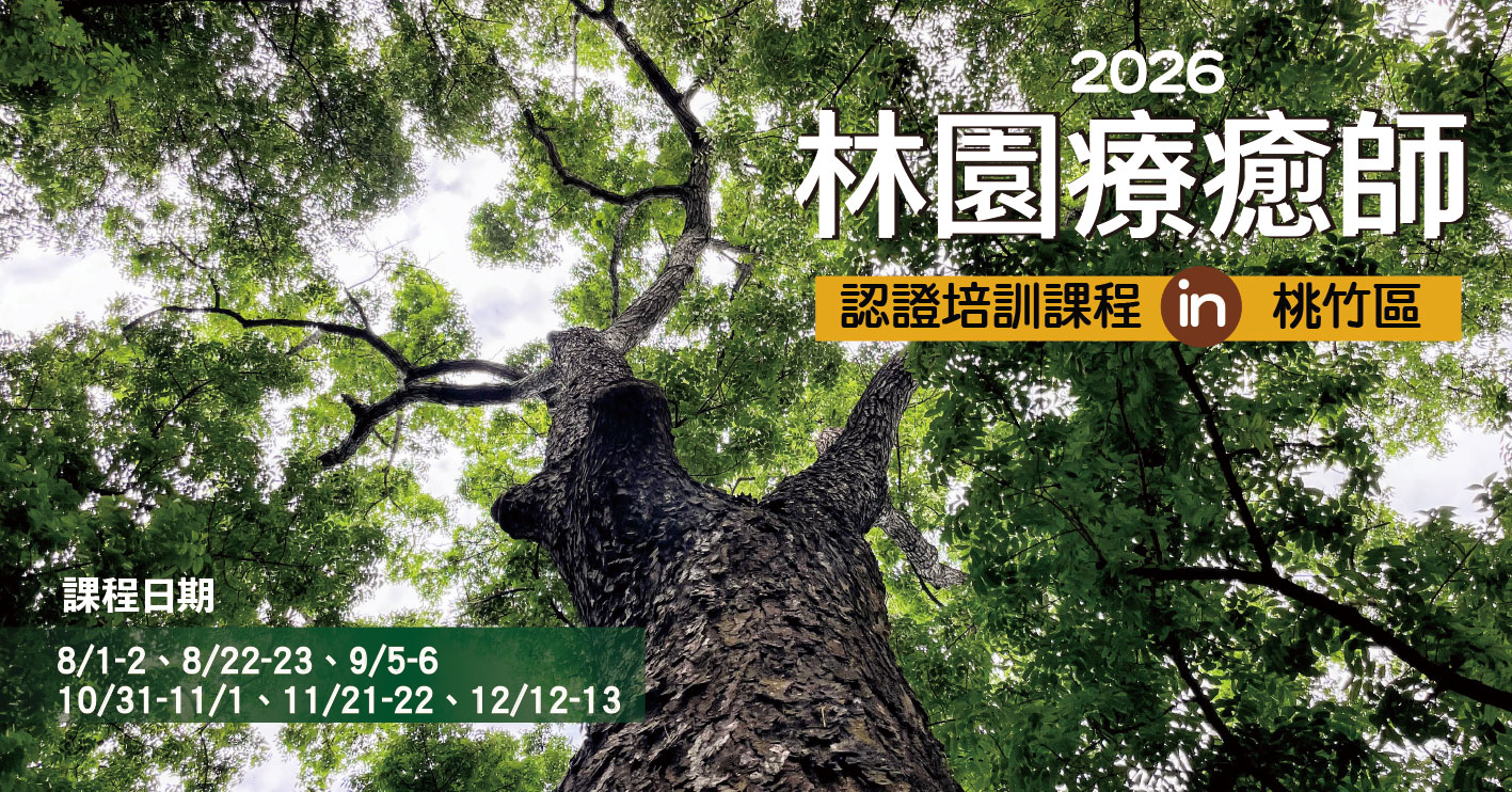 2026林園療癒師培訓在桃竹區