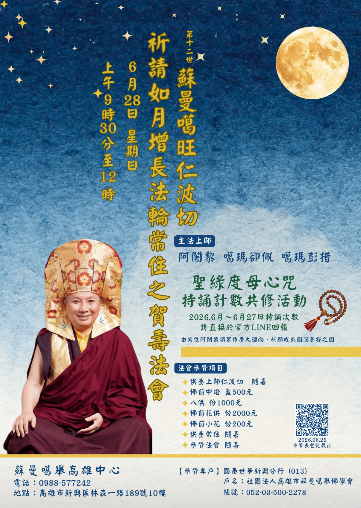 歡慶 至尊怙主 第十