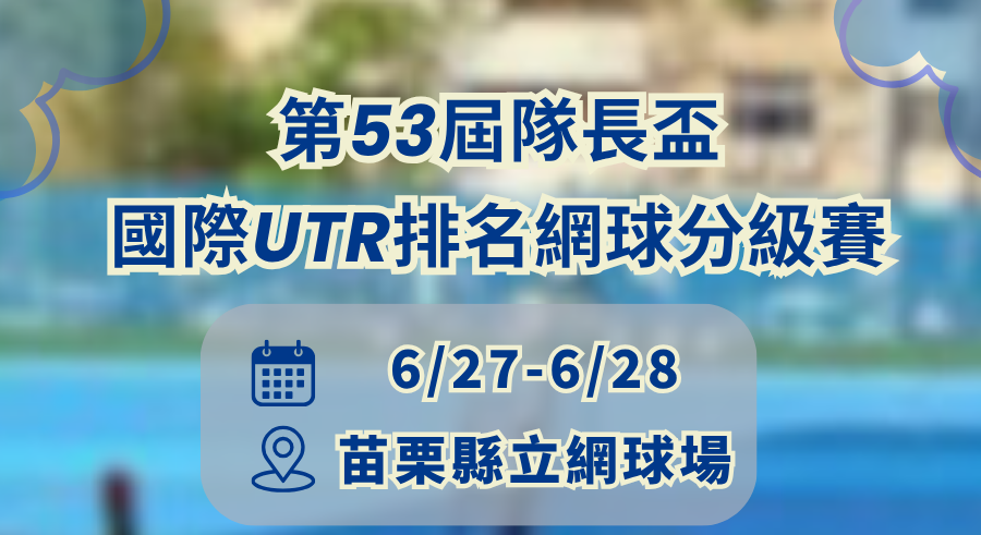 第53屆｜隊長盃國際 UTR 排名網球分級賽