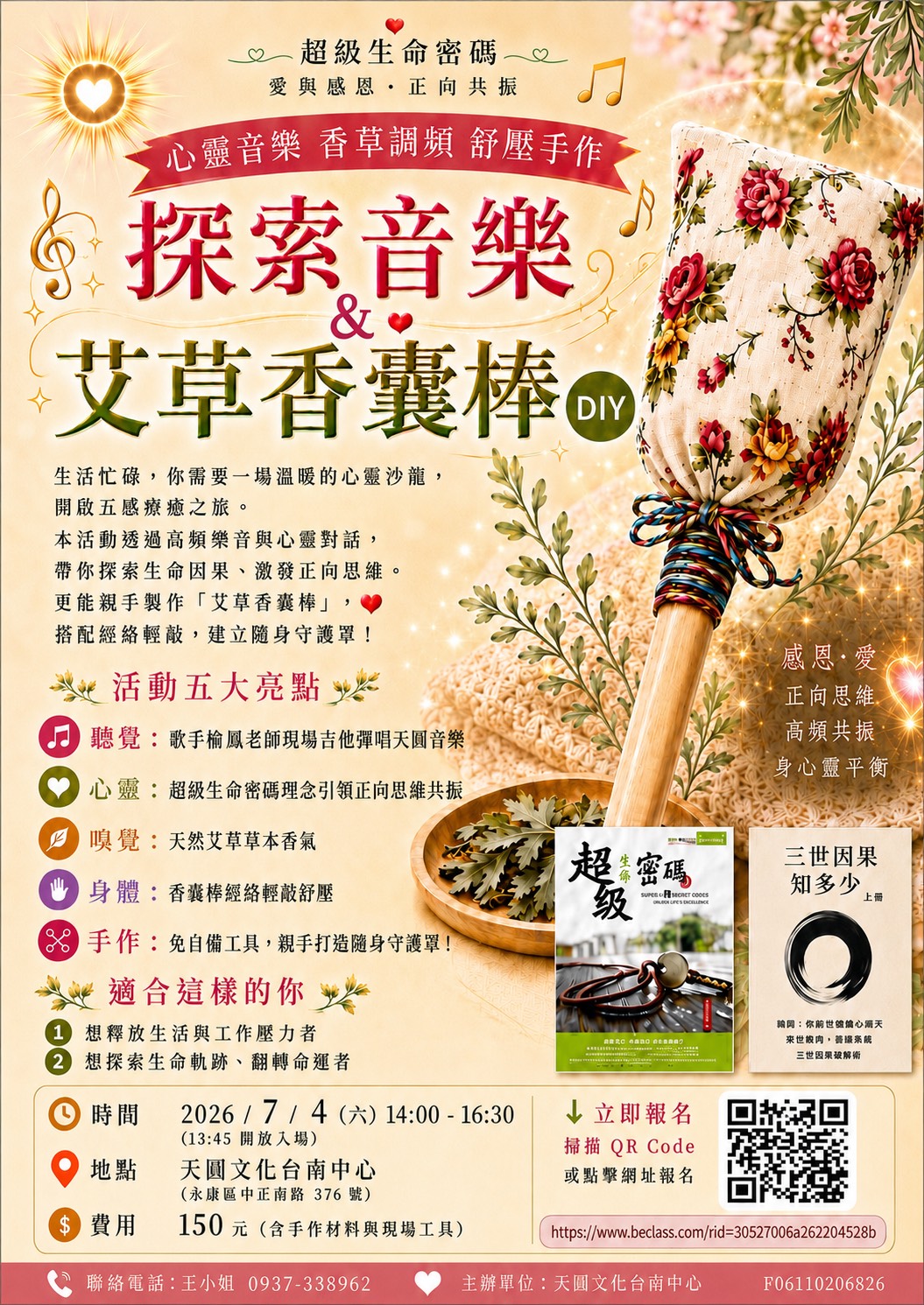 探索音樂＆艾草香囊棒紓壓手作