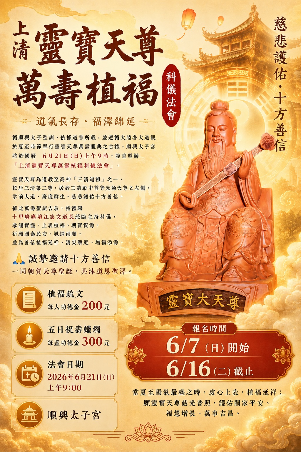 上清靈寶天尊 萬壽植福科儀法會