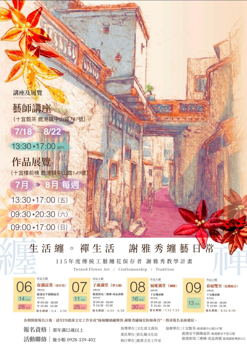 115年【生活纏。禪生活】謝雅秀纏藝日常  第一場講座(7月)