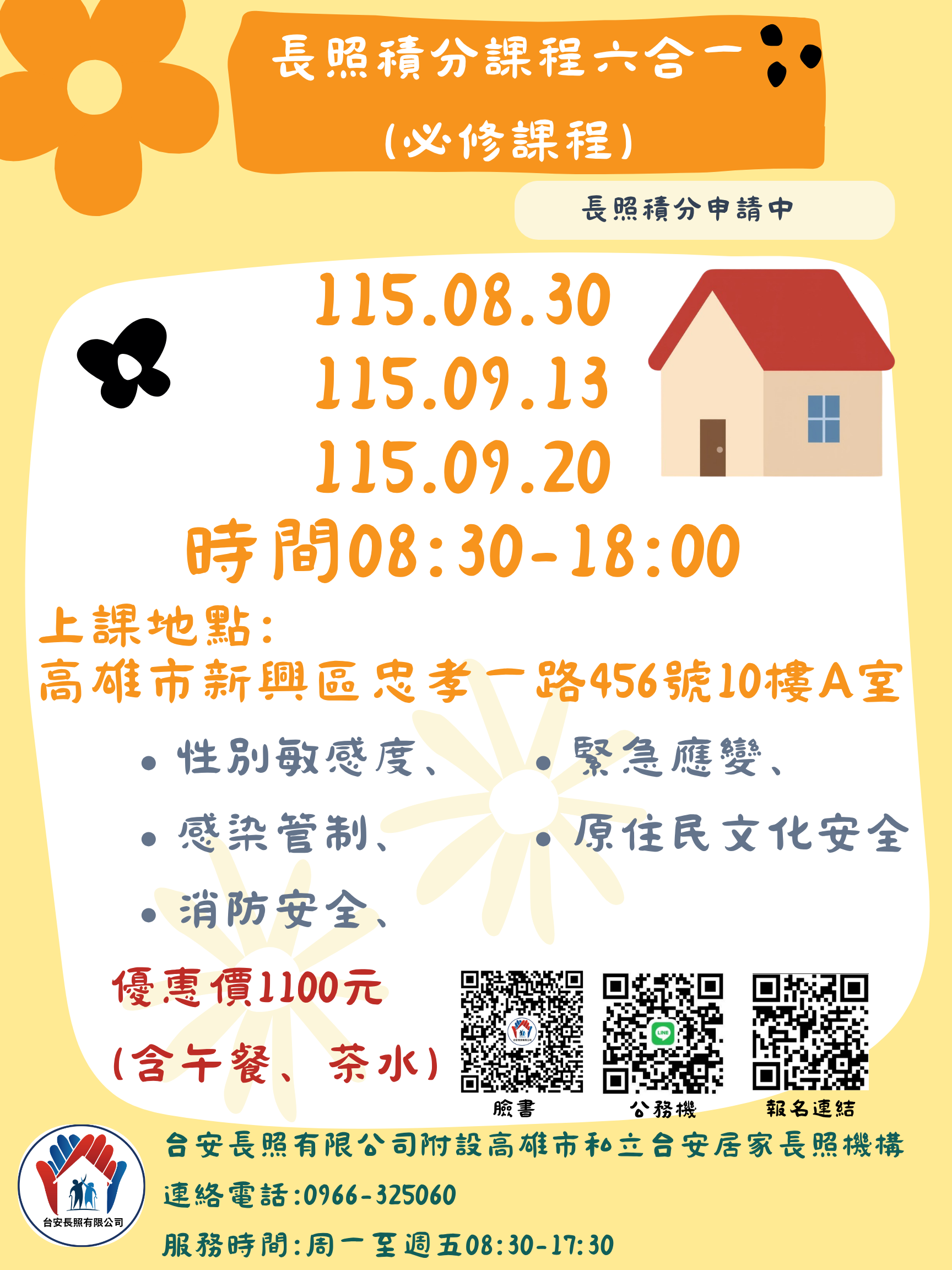 長照積分課程六合一(