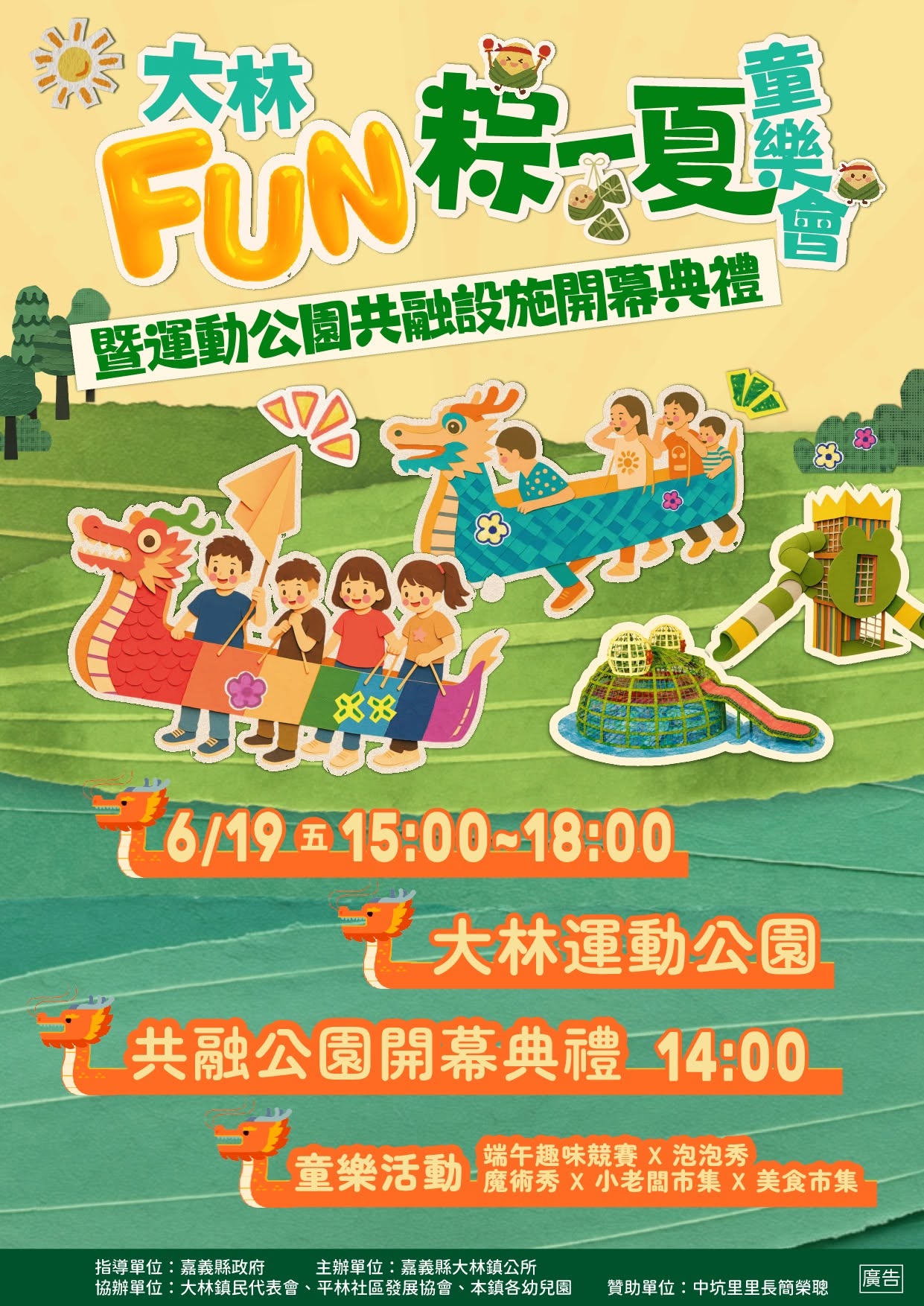 2026 大林FUN粽一夏童樂會 【 划龍舟趣味競賽報名處 】