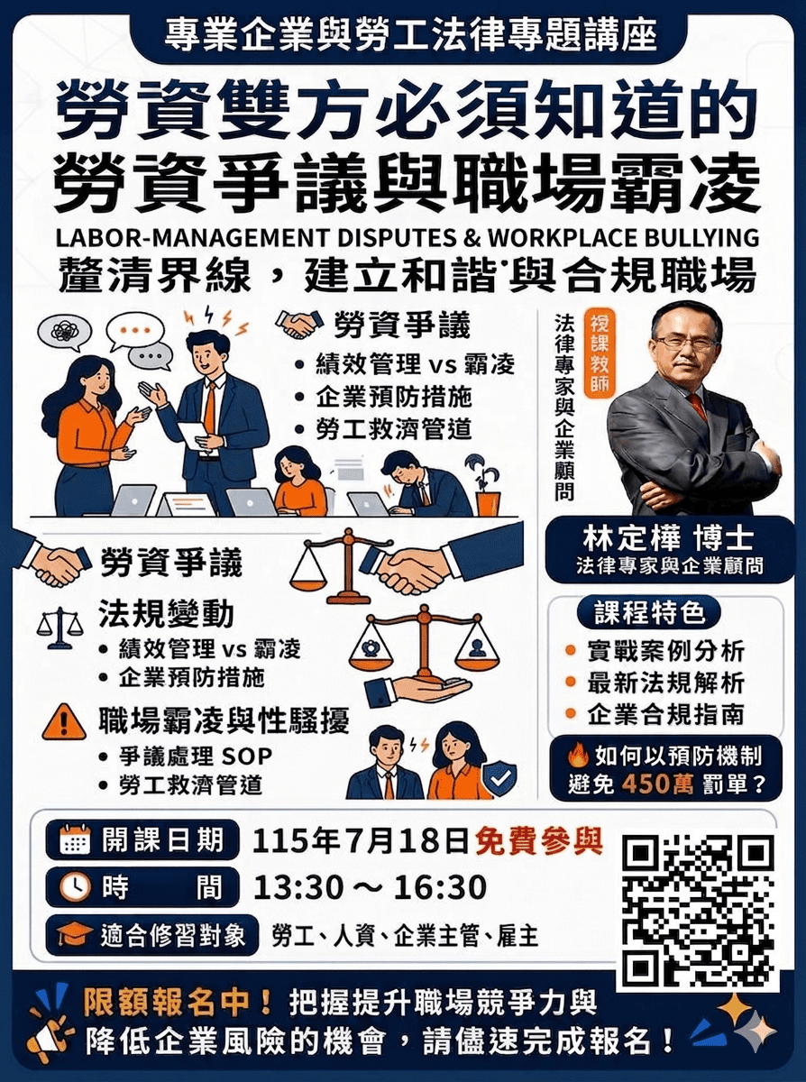 免費講座-勞資雙方必
