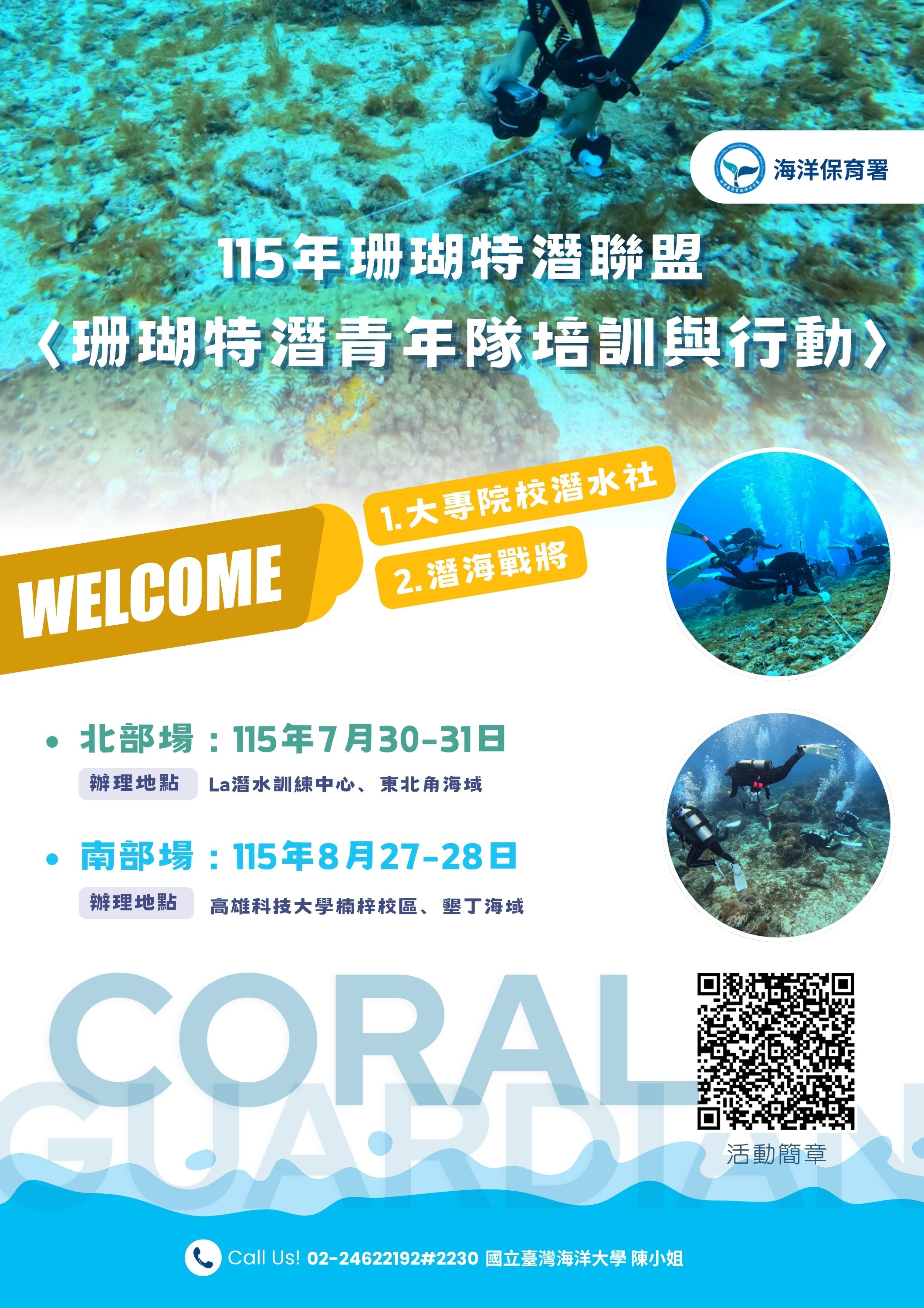 115年珊瑚特潛聯盟