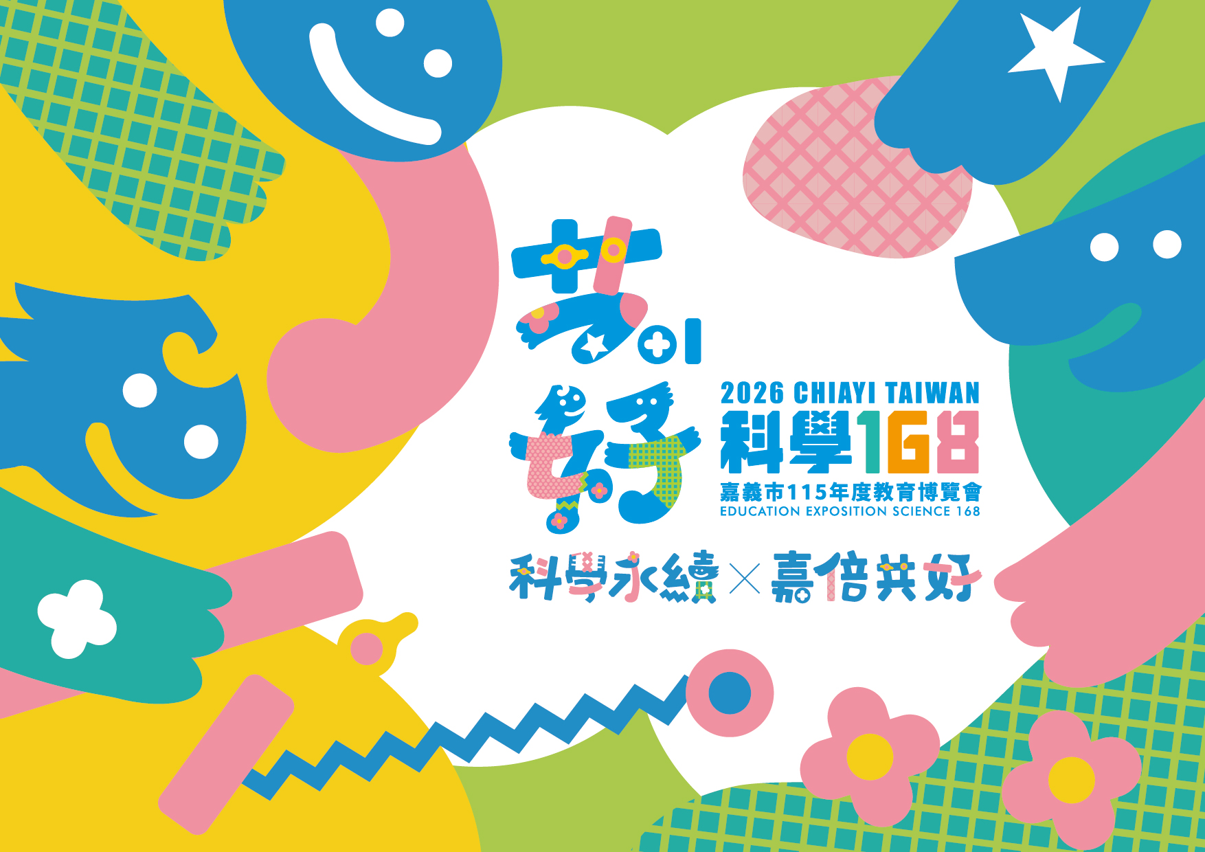 嘉義市115年度科學