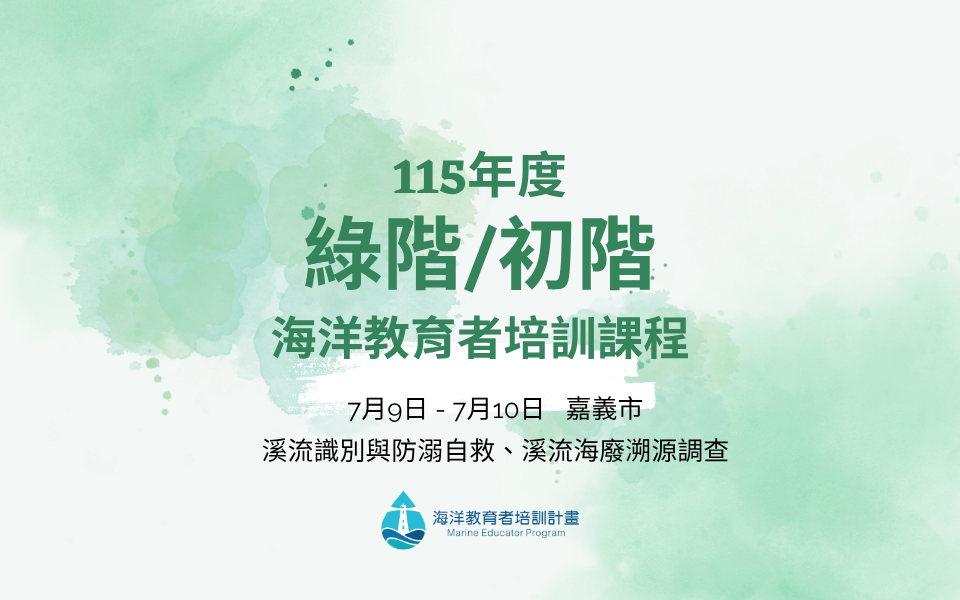 115年綠階/初階海