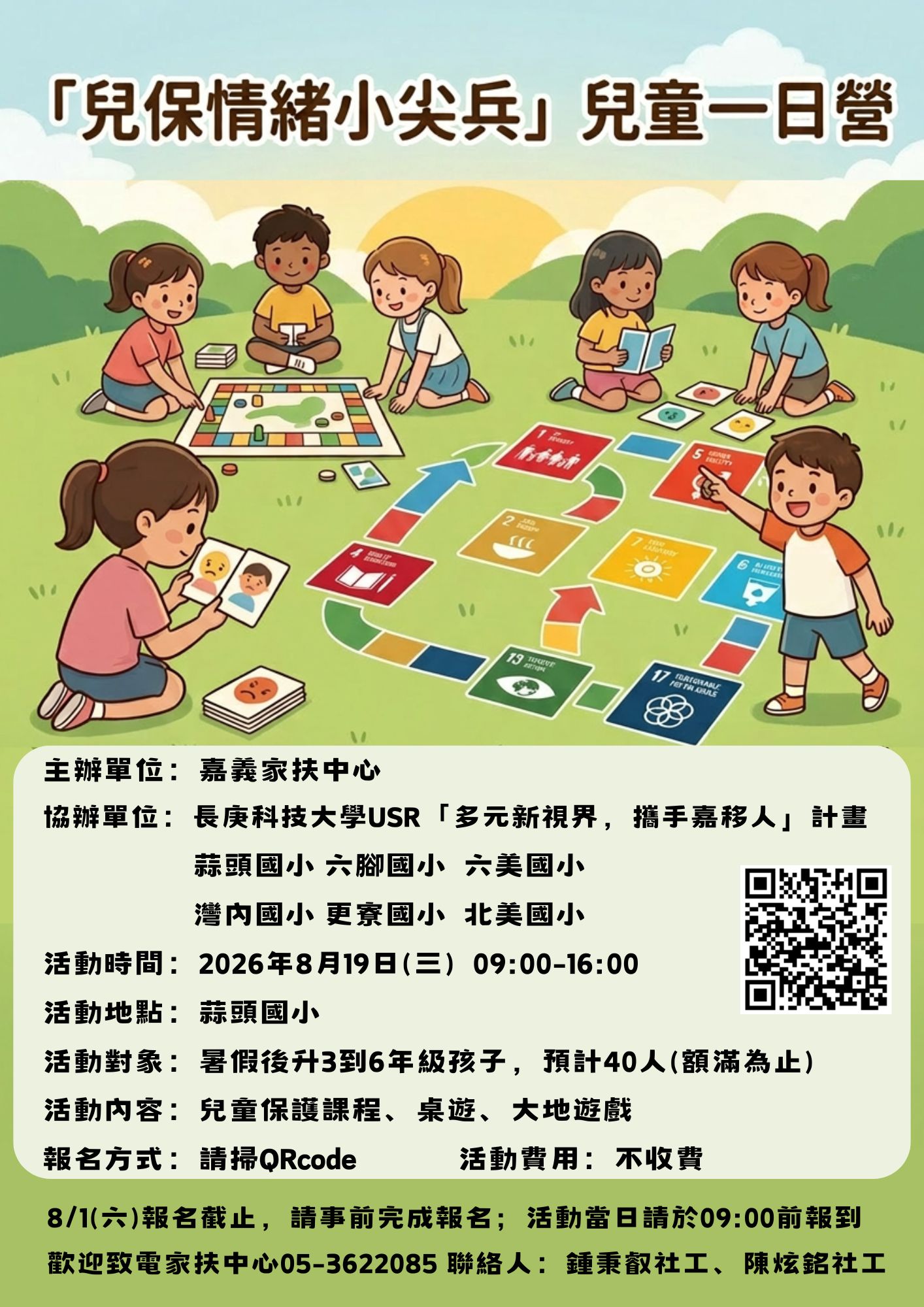 「兒保情緒小尖兵」兒童一日營