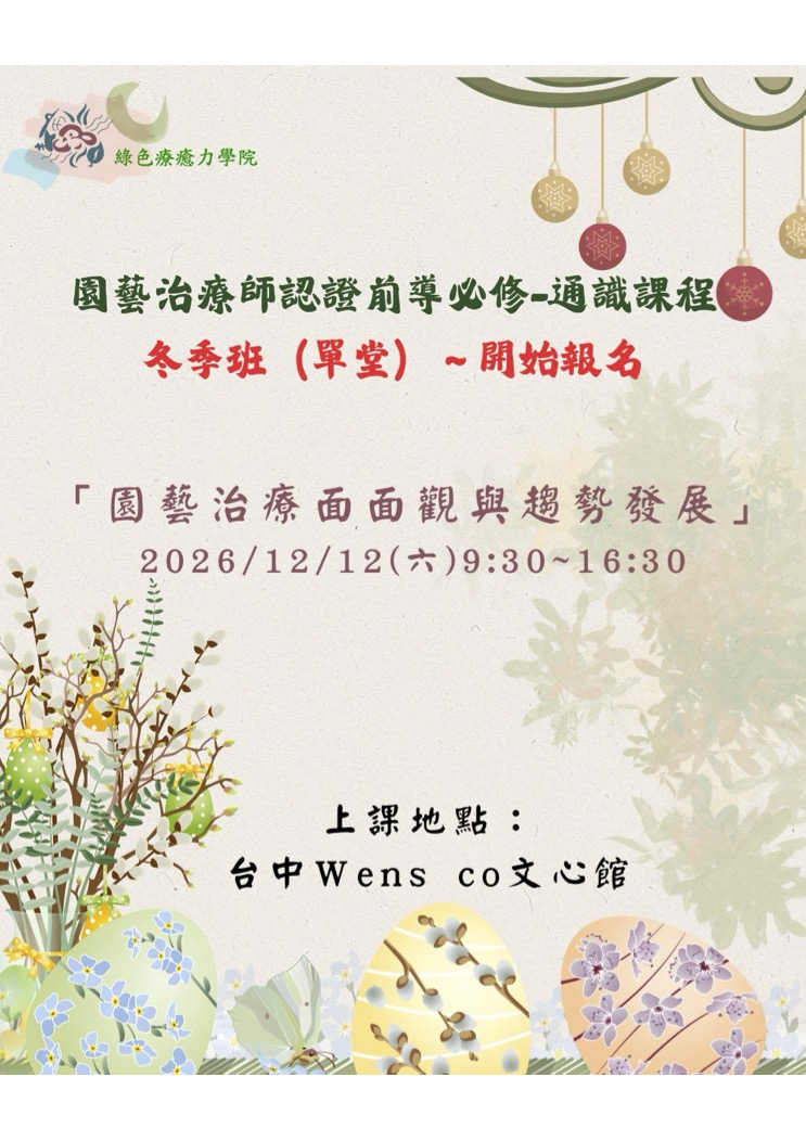 「園藝治療面面觀與趨