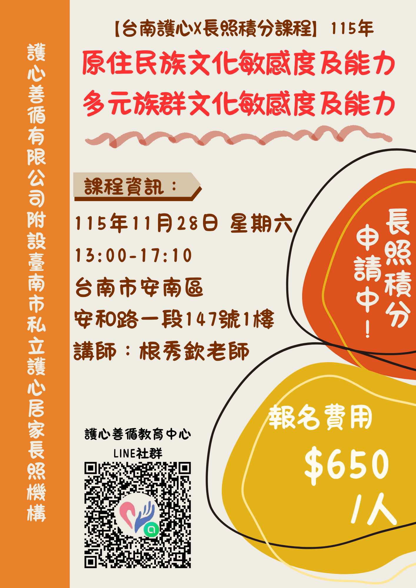 【台南護心X長照積分課程】115年 原住民族&多元族群之文化敏感度及能力