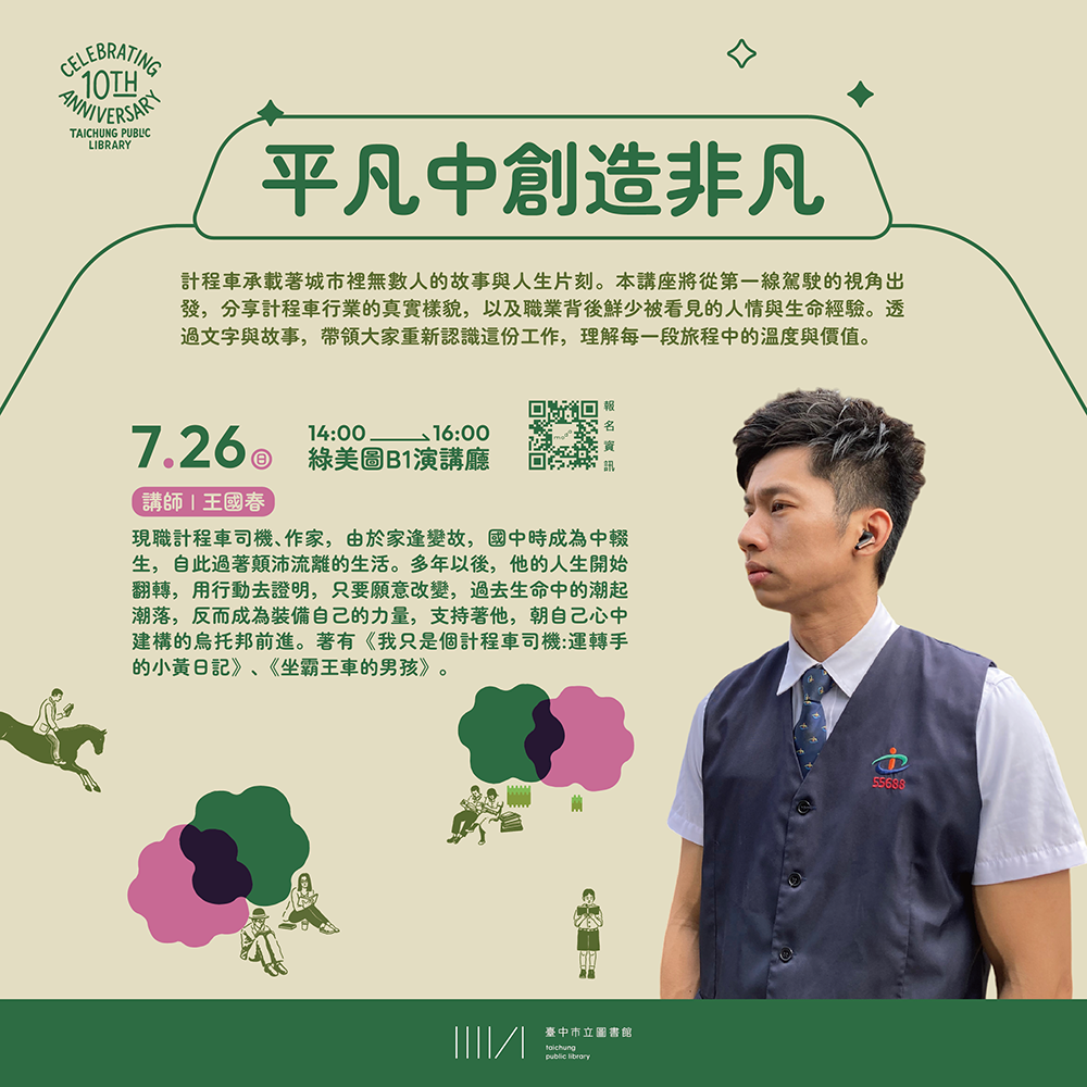 十週年館慶活動系列講