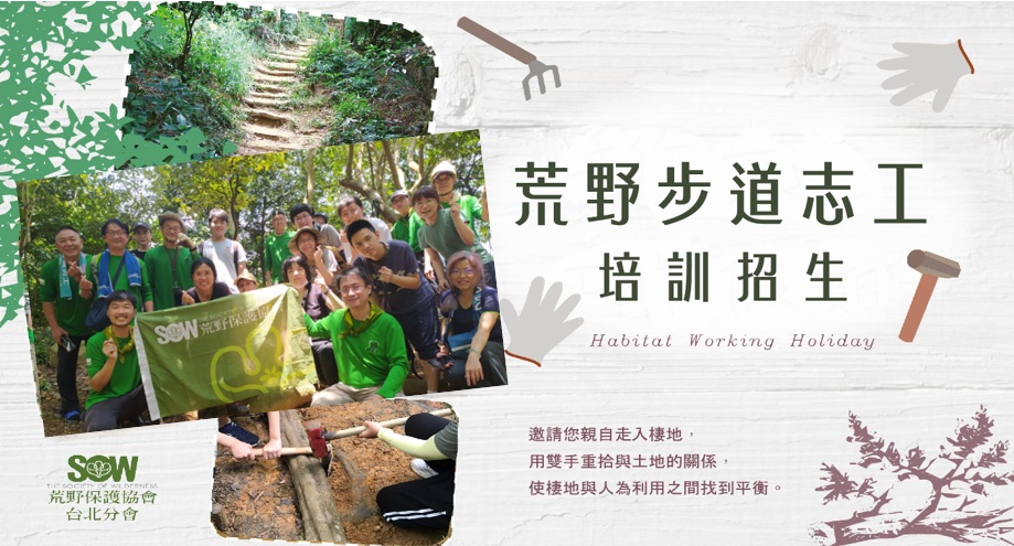 荒野台北 第五期步道維護志工培訓
