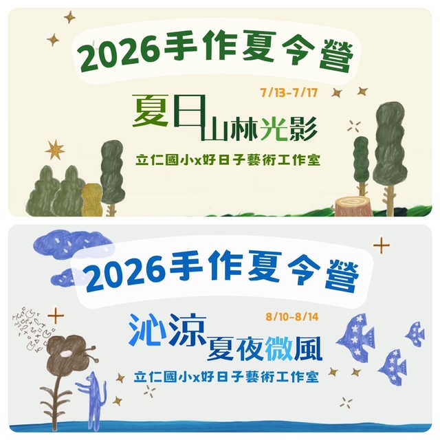 2026手作夏令營-夏日山林光影＆amp;沁涼夏夜微風