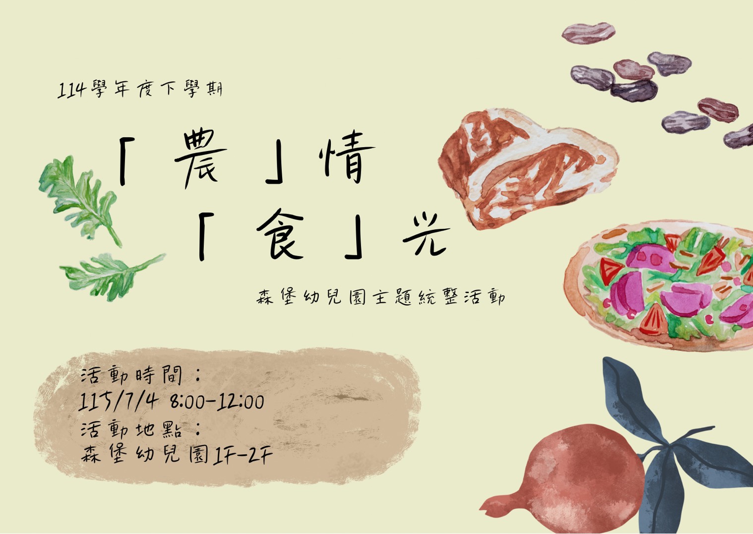 森堡幼兒園「農」情「