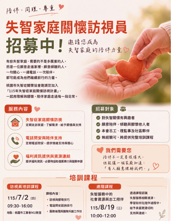💛失智家庭關懷訪視志工招募中💛